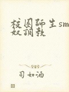 校园师生sm主奴调教