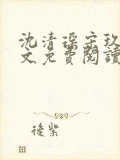 沈清瑶宋玖宸全文免费阅读最新章节