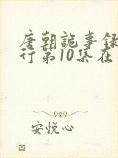 唐朝诡事录之西行第10集在线观看