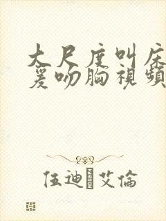 大尺度叫床戏做爰吻胸视频封面