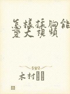 怎样揉胸能让胸变大视频封面