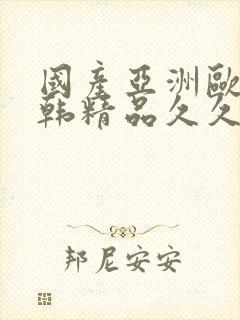 国产亚洲欧美日韩精品久久封面