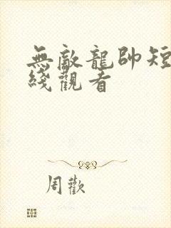无敌龙帅短剧在线观看封面