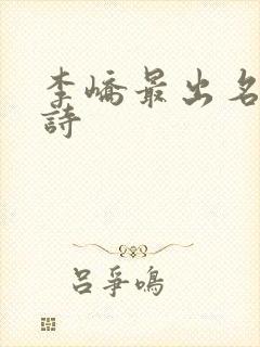 李峤最出名十首诗封面