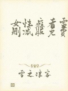 女性瘾者电影未删减版免费封面