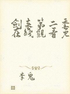 剑来第二季全集在线观看免费完整版