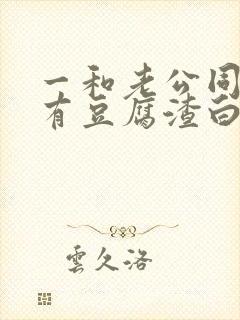 一和老公同房就有豆腐渣白带