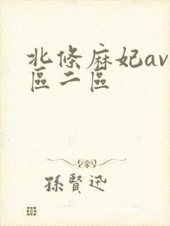 北条麻妃av一区二区