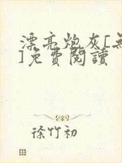 漂亮炮灰[无限]免费阅读