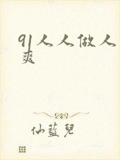 91人人做人人爽
