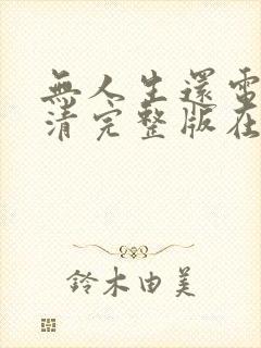 无人生还电影高清完整版在线观看