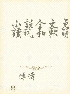 小说全文免费阅读我和软萌女友的恋爱日常