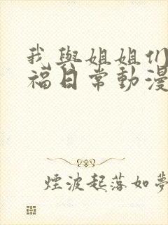 我与姐姐们的幸福日常动漫