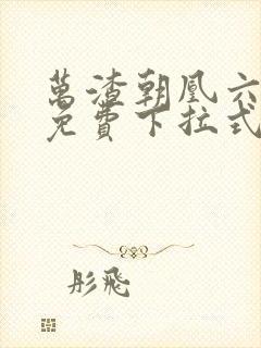 万渣朝凰六漫画免费下拉式六漫画在线观看