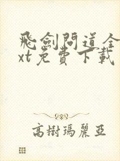 飞剑问道全文txt免费下载