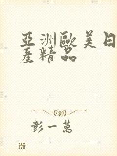 亚洲欧美日韩国产精品