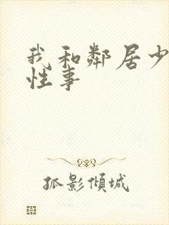 我和邻居少妇的性事