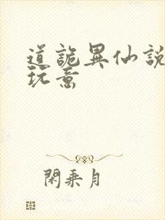 道诡异仙说的啥玩意