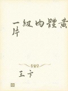 一级肉体黄色裸片