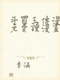 斗罗玉传漫画画免费读漫画在线观看土豪