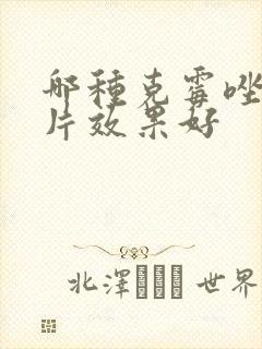 哪种克霉唑阴道片效果好