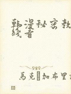 韩漫秘密教学在线看