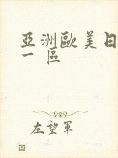亚洲欧美日韩 一 区