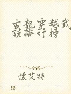 古龙穿越武侠小说排行榜