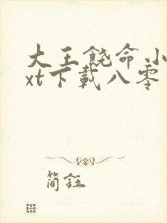 大王饶命小说txt下载八零电子书