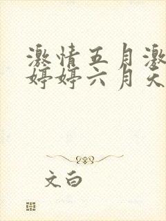 激情五月激情月婷婷六月天封面