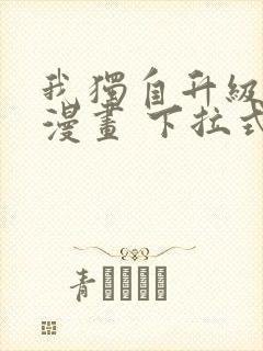 我独自升级免费漫画 下拉式6封面