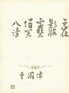 八佰电影免费高清完整版在线观看封面