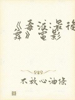 《毒液:最后一舞》电影封面