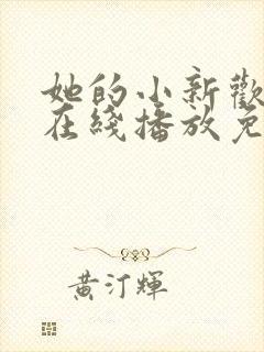 她的小新欢短剧在线播放免费封面
