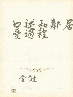 口述和邻居做爱爱过程