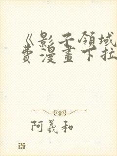 《影子领域》免费漫画下拉式六漫画