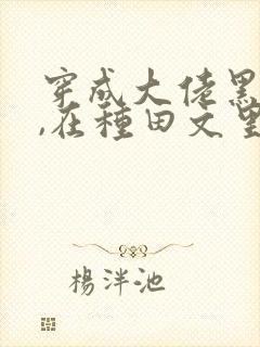 穿成大佬黑月光,在种田文里稳定发疯