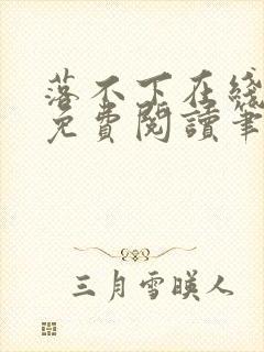 落不下在线全文免费阅读笔趣阁无弹窗