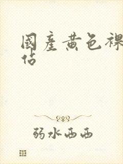 国产黄色裸体网站封面