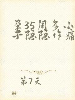 孕35周多小肚子隐隐作痛封面