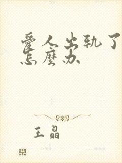 爱人出轨了我该怎么办