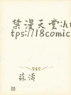 禁漫天堂:https://18comic.org