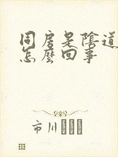 同房是阴道口疼怎么回事