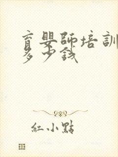 育婴师培训费用多少钱