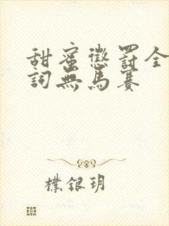 甜蜜惩罚全集台词无马赛封面