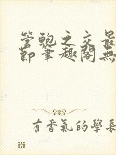 管鲍之交最新章节笔趣阁无弹窗封面