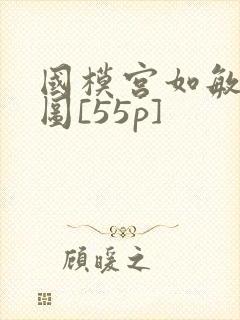 国模宫如敏私拍图[55p]