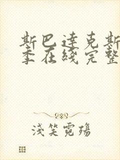 斯巴达克斯第四季在线完整免费观看