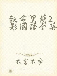 致命黑兰2 电影国语全集免费完整版