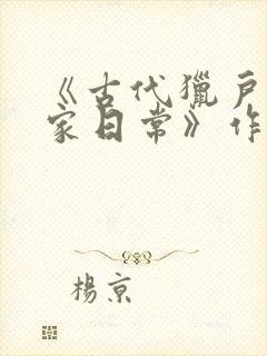《古代猎户的养家日常》作者:今日不上朝